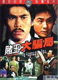 赌王大骗局,揭秘世纪赌坛惊天秘密