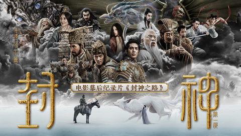 封神之路,探寻神话世界的传奇征程