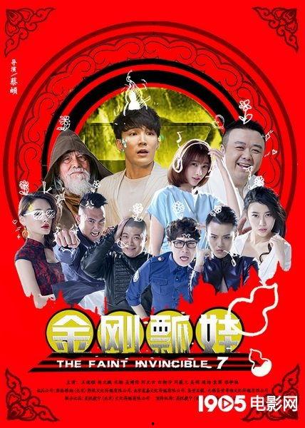 金刚瓢娃,奇趣冒险的奇幻之旅